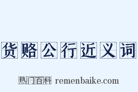 货赂公行近义词是什么意思的图片